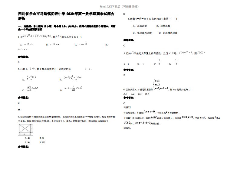 四川省乐山市马踏镇初级中学2020年高一数学理期末试题含解析