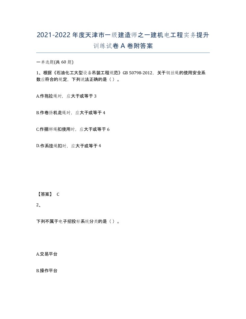 2021-2022年度天津市一级建造师之一建机电工程实务提升训练试卷A卷附答案