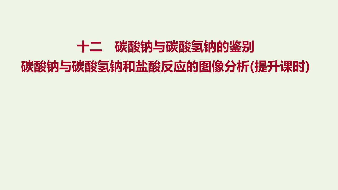 浙江专用2021_2022学年新教材高中化学课时练习12碳酸钠与碳酸氢钠的鉴别碳酸钠与碳酸氢钠和盐酸反应的图像分析提升课时课件新人教版必修第一册