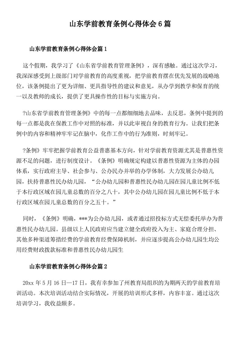 山东学前教育条例心得体会6篇