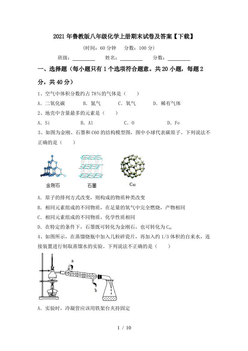 2021年鲁教版八年级化学上册期末试卷及答案下载