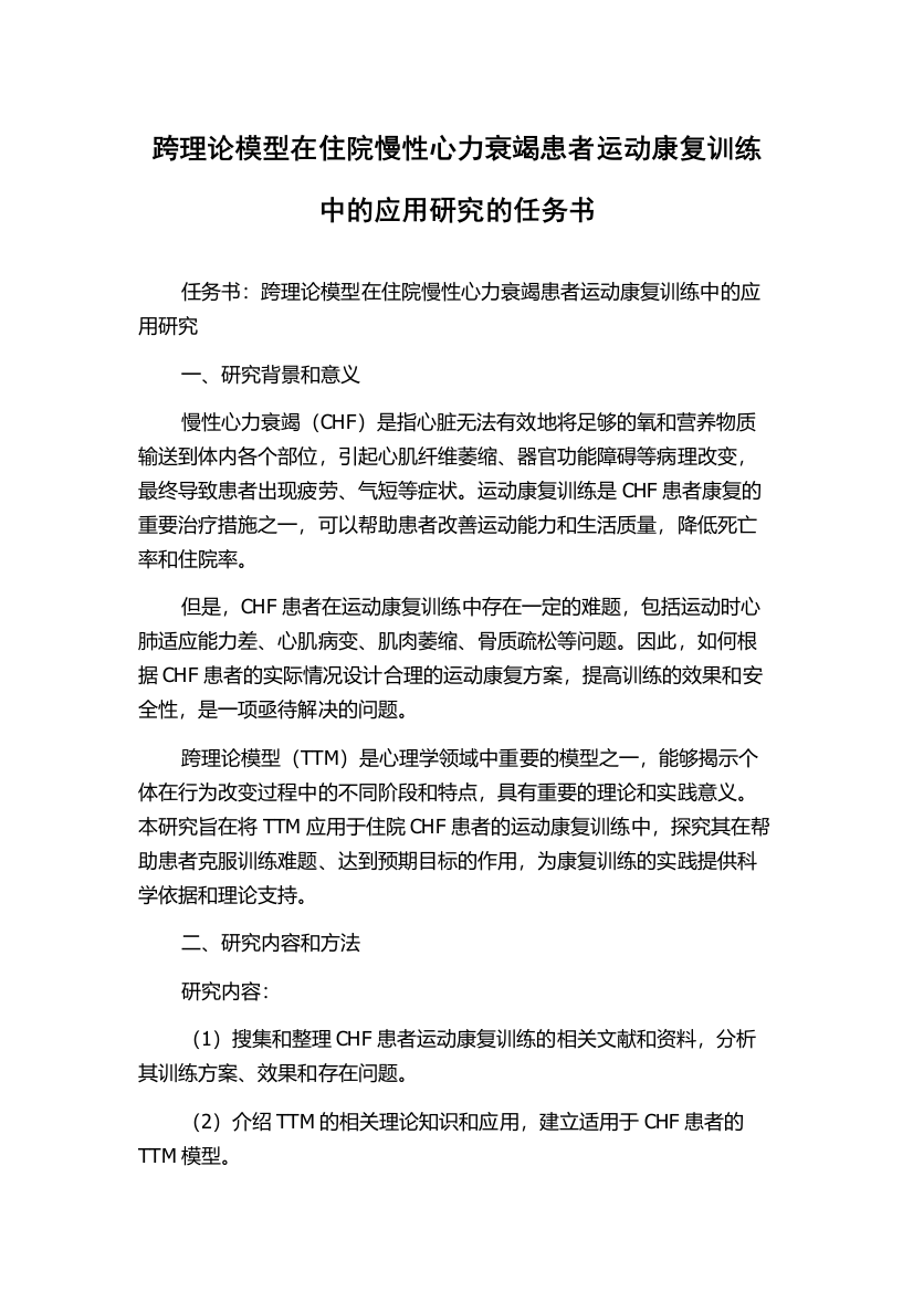 跨理论模型在住院慢性心力衰竭患者运动康复训练中的应用研究的任务书