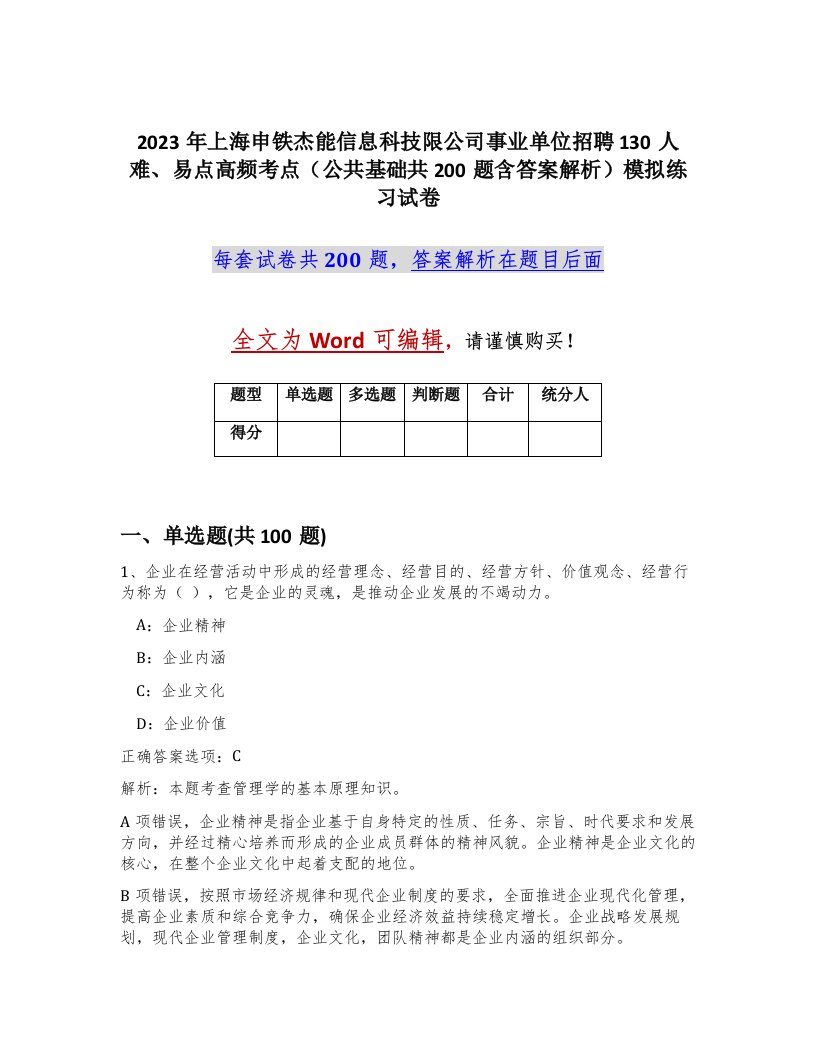 2023年上海申铁杰能信息科技限公司事业单位招聘130人难易点高频考点公共基础共200题含答案解析模拟练习试卷