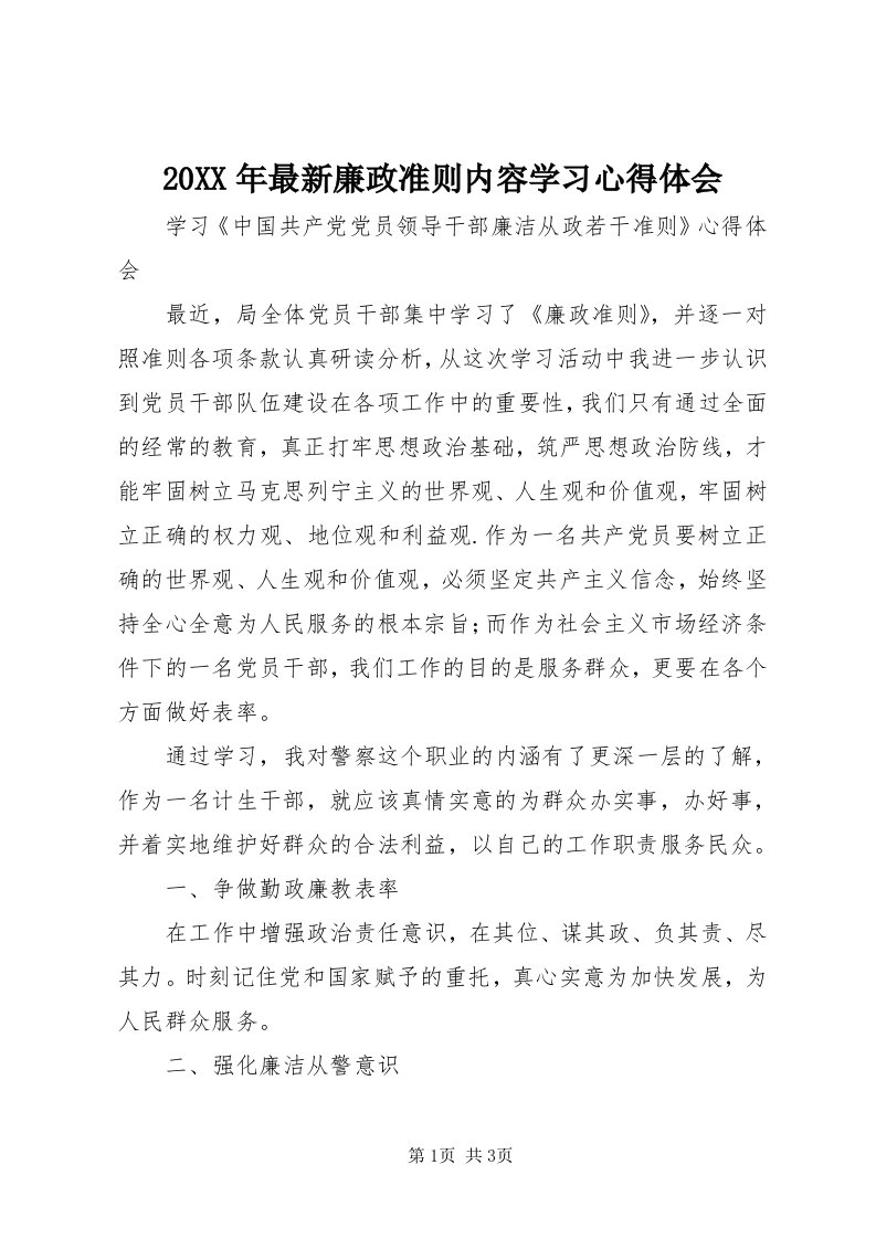 4某年最新廉政准则内容学习心得体会