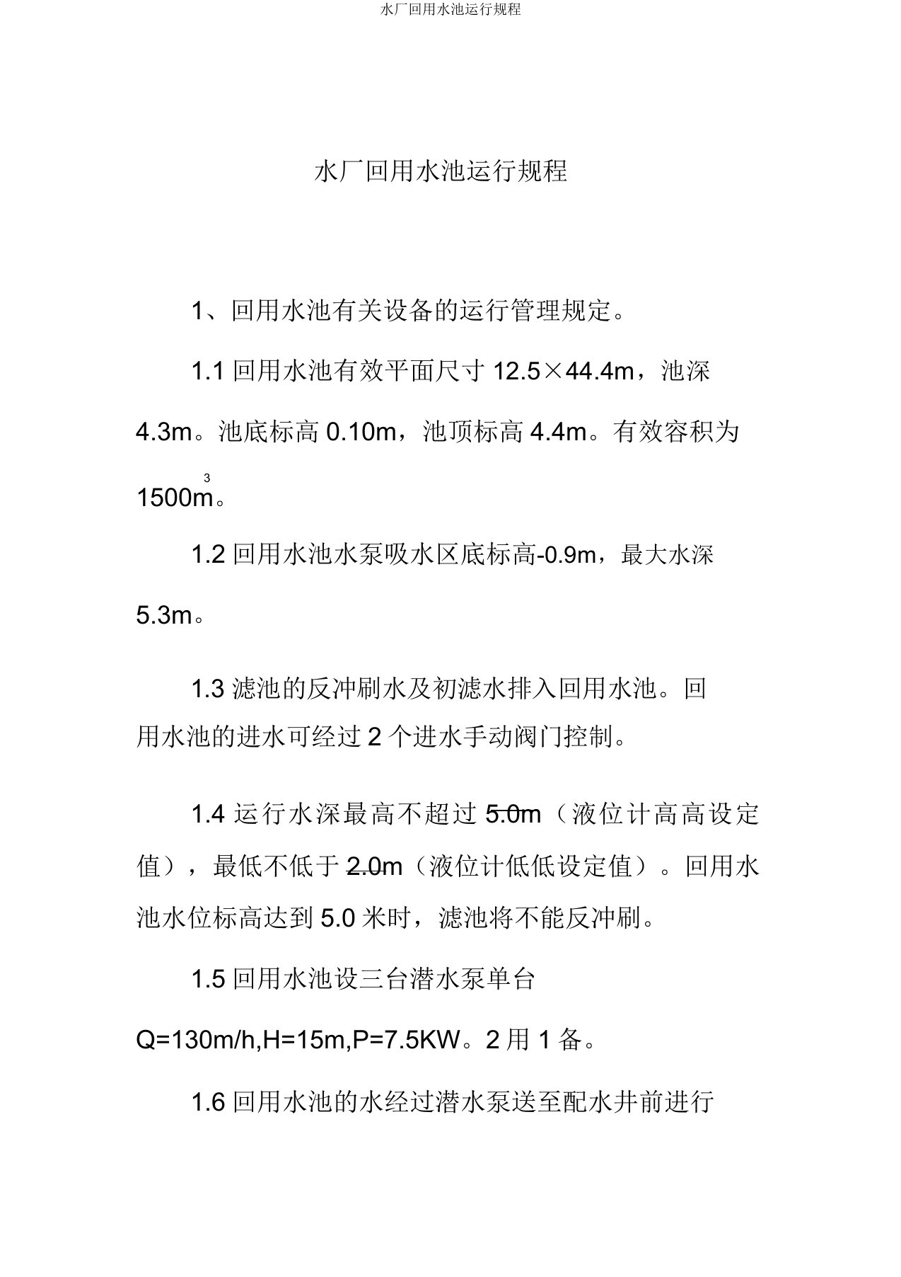 水厂回用水池运行规程