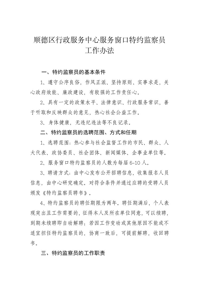 顺德区行政服务中心服务窗口特约监察员工作办法