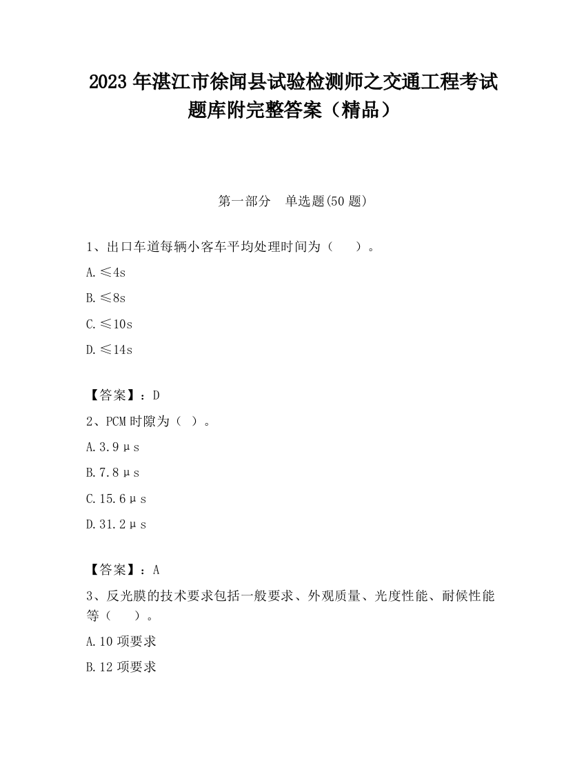 2023年湛江市徐闻县试验检测师之交通工程考试题库附完整答案（精品）