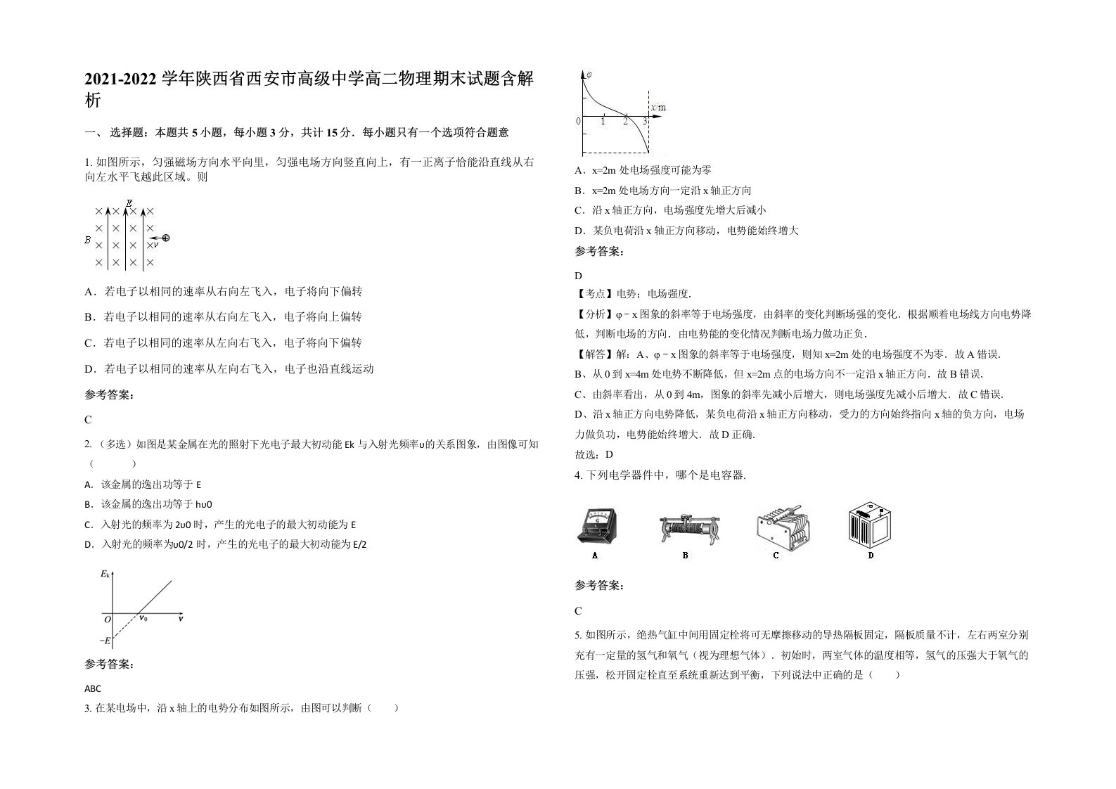 2021-2022学年陕西省西安市高级中学高二物理期末试题含解析