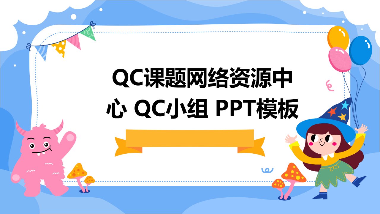 QC课题网络资源中心QC小组模板