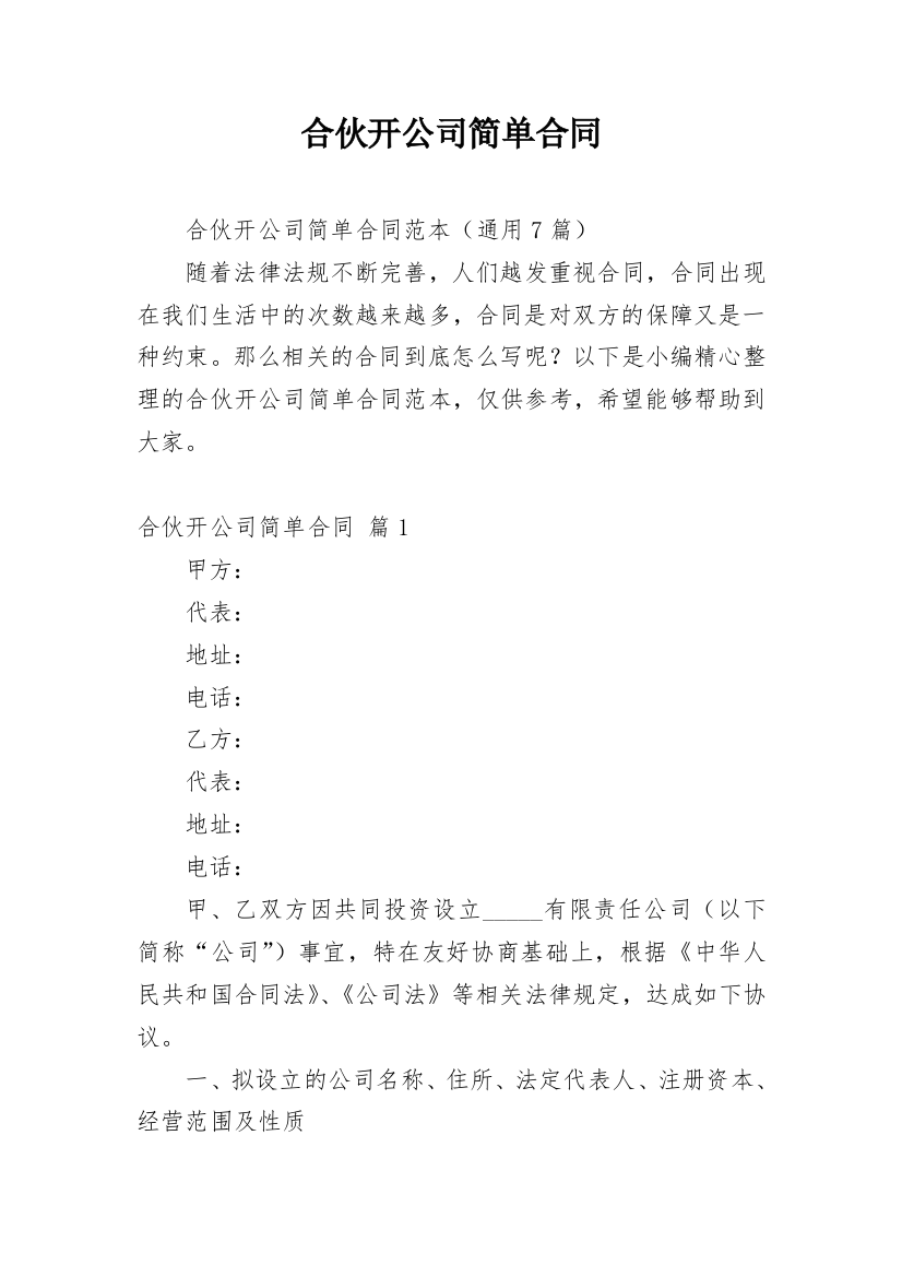 合伙开公司简单合同