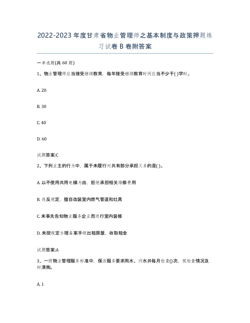 2022-2023年度甘肃省物业管理师之基本制度与政策押题练习试卷B卷附答案