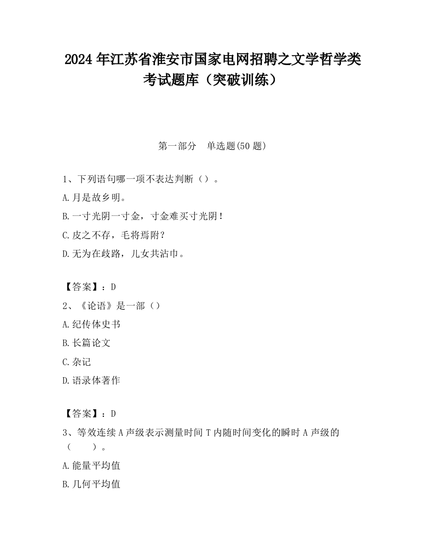 2024年江苏省淮安市国家电网招聘之文学哲学类考试题库（突破训练）