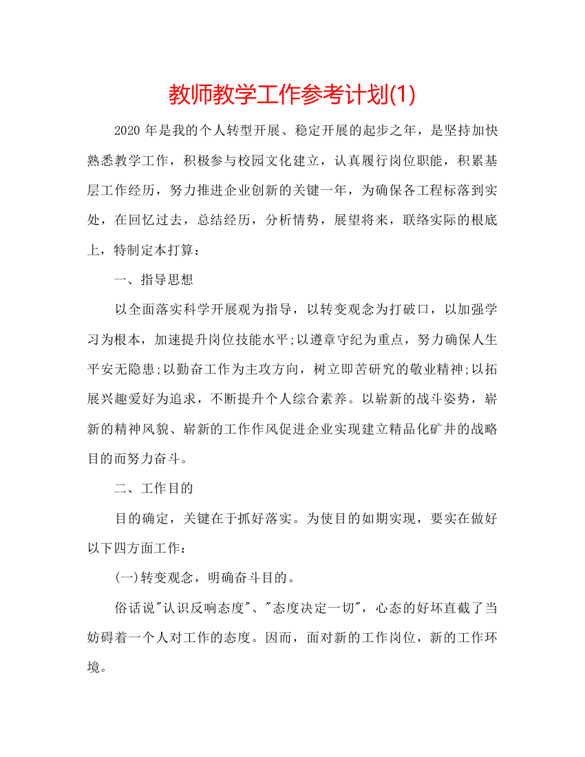 【精编】教师教学工作参考计划1)