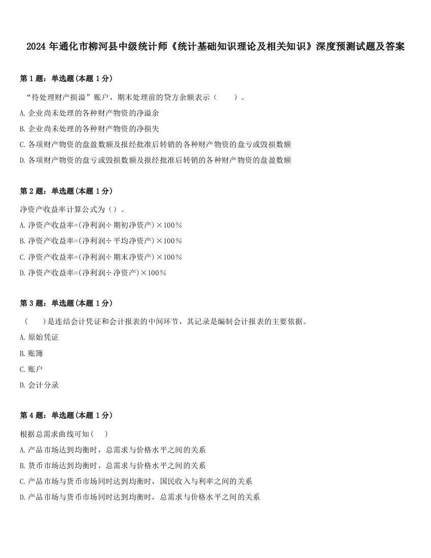 2024年通化市柳河县中级统计师《统计基础知识理论及相关知识》深度预测试题及答案