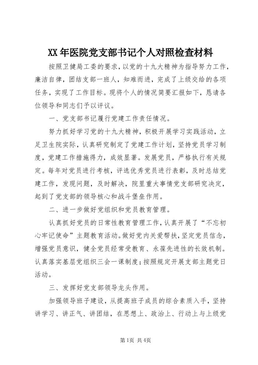 XX年医院党支部书记个人对照检查材料