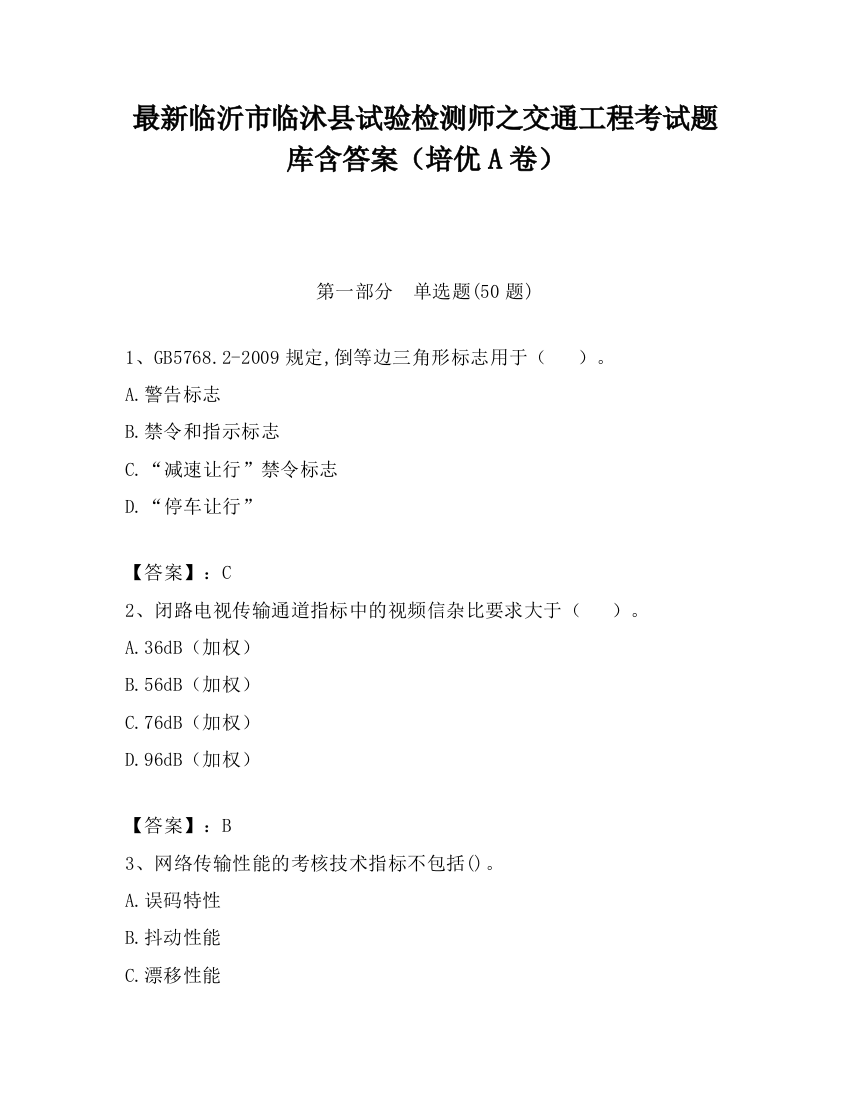 最新临沂市临沭县试验检测师之交通工程考试题库含答案（培优A卷）