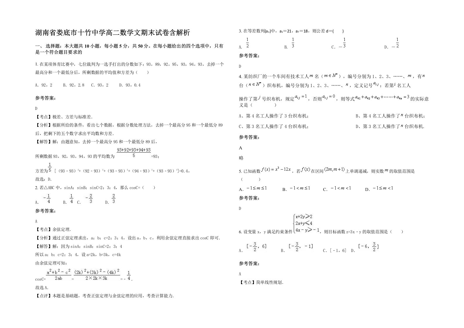 湖南省娄底市十竹中学高二数学文期末试卷含解析