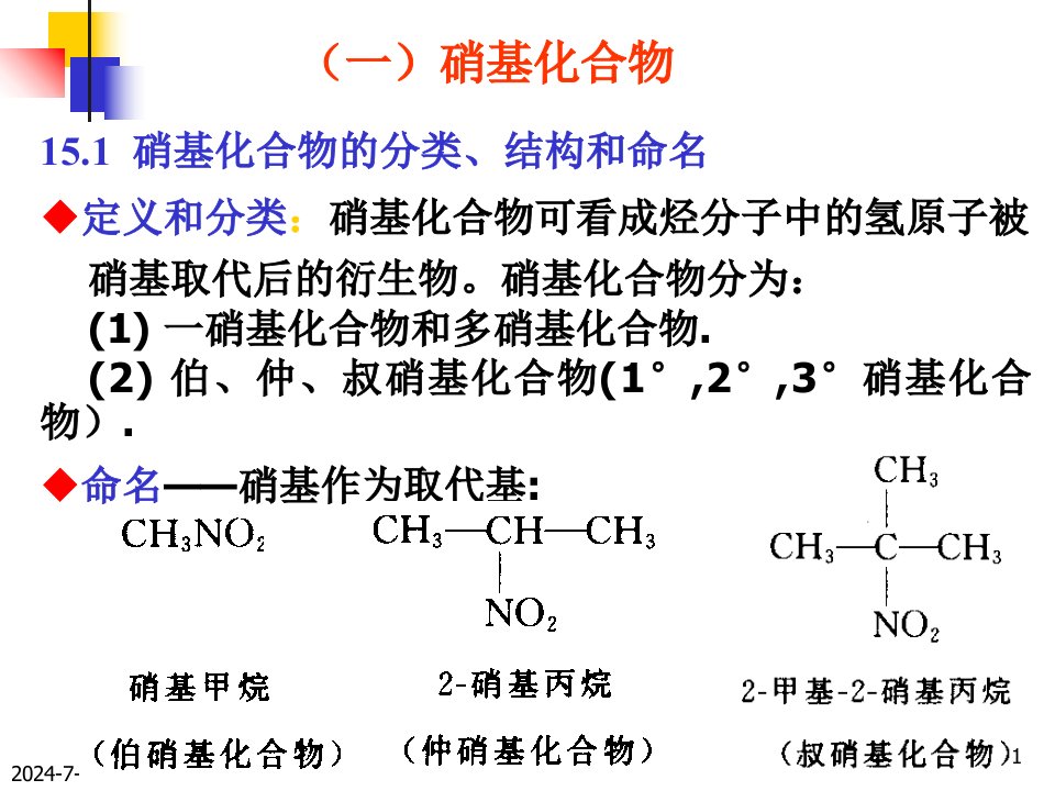 硝基化合物和胺