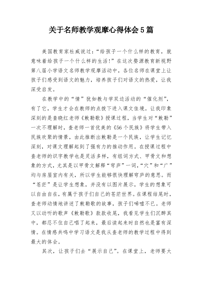 关于名师教学观摩心得体会5篇