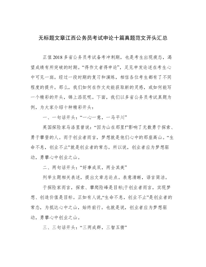 无标题文章江西公务员考试申论十篇真题范文开头汇总