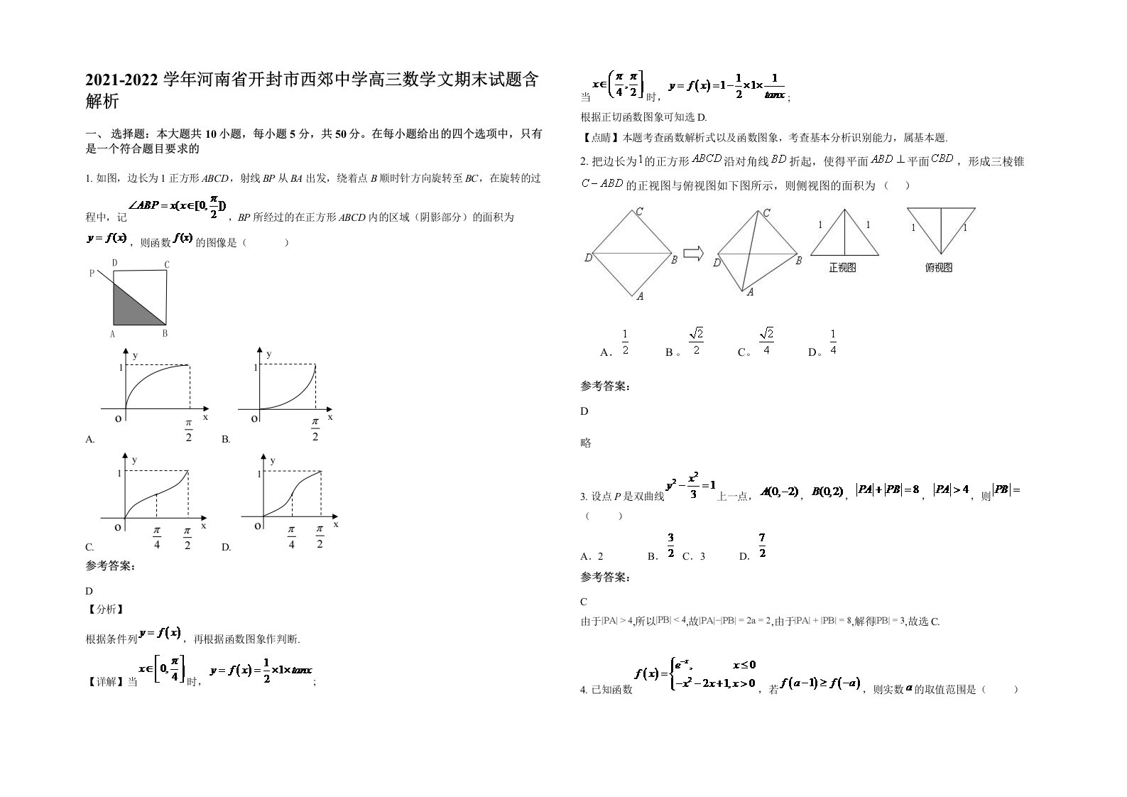 2021-2022学年河南省开封市西郊中学高三数学文期末试题含解析