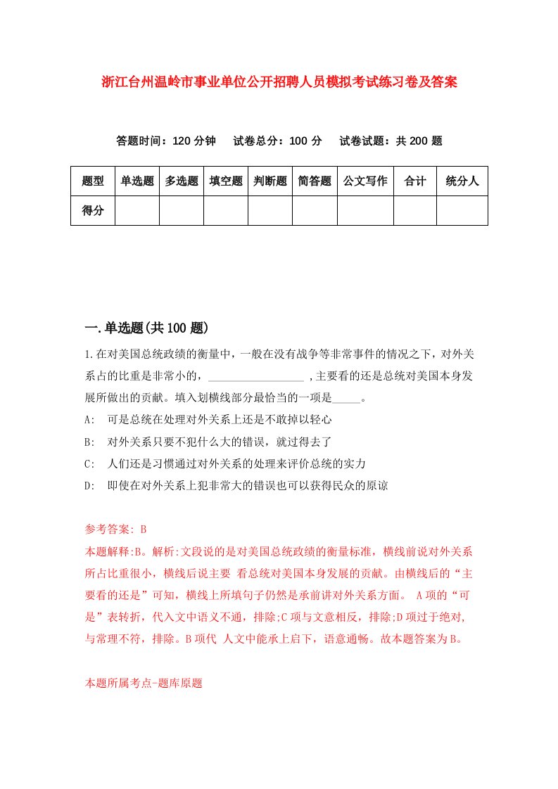 浙江台州温岭市事业单位公开招聘人员模拟考试练习卷及答案第8套