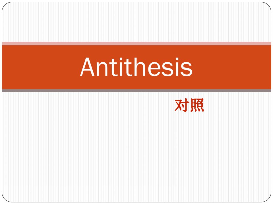 antithesis(对照修辞格)讲解