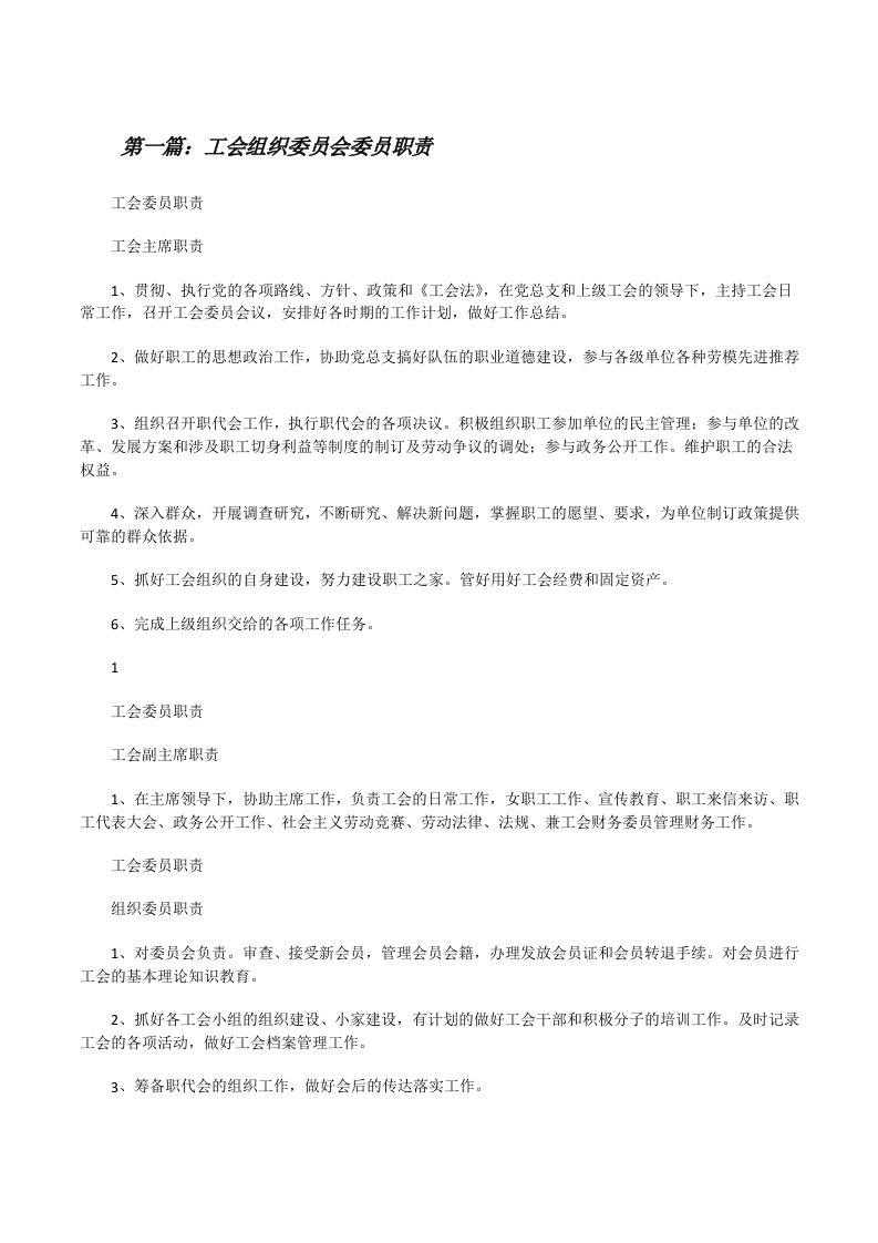 工会组织委员会委员职责[修改版]