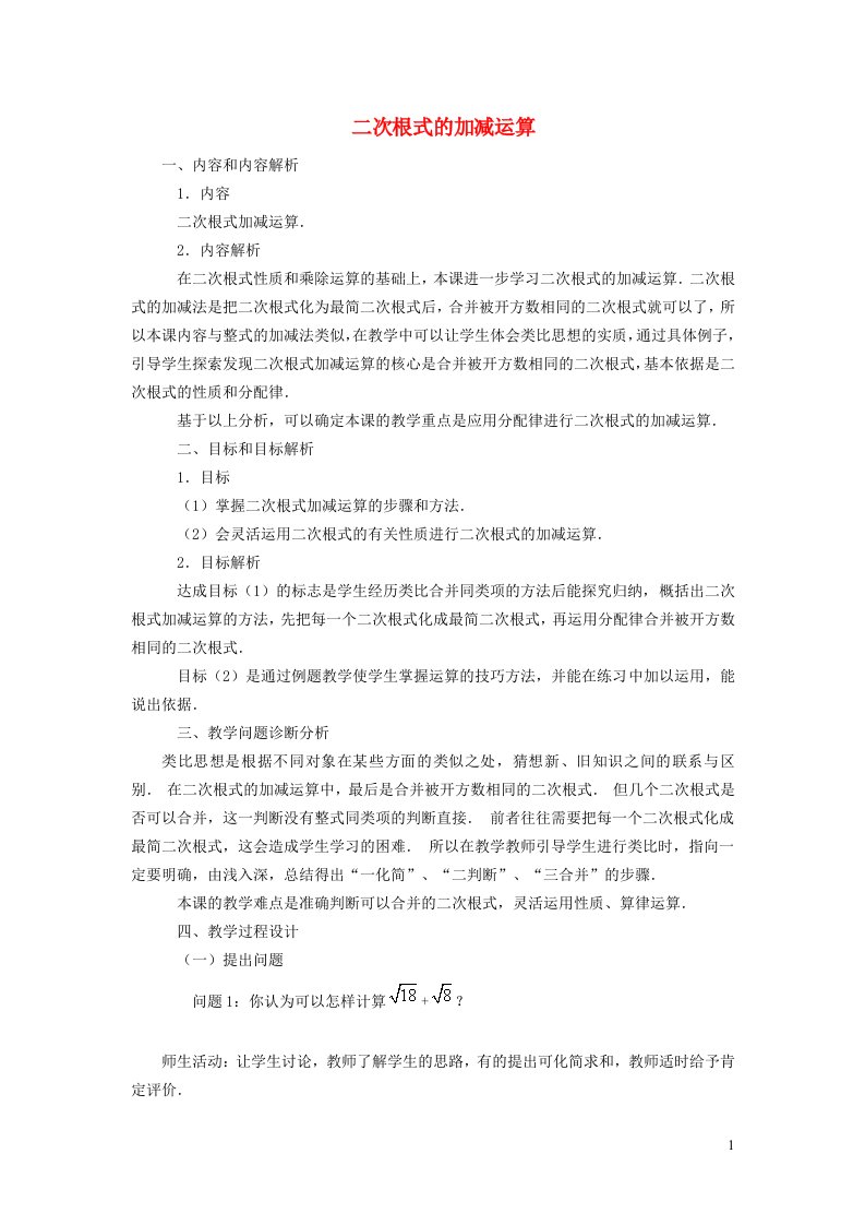 2021秋八年级数学上册第十五章二次根式15.3二次根式的加减运算教学设计新版冀教版