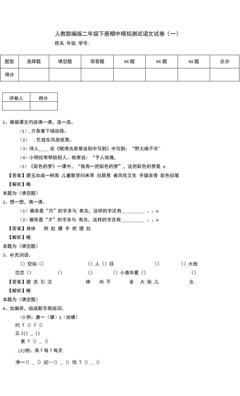 人教部编版二年级下册期中模拟测试语文试卷（一）