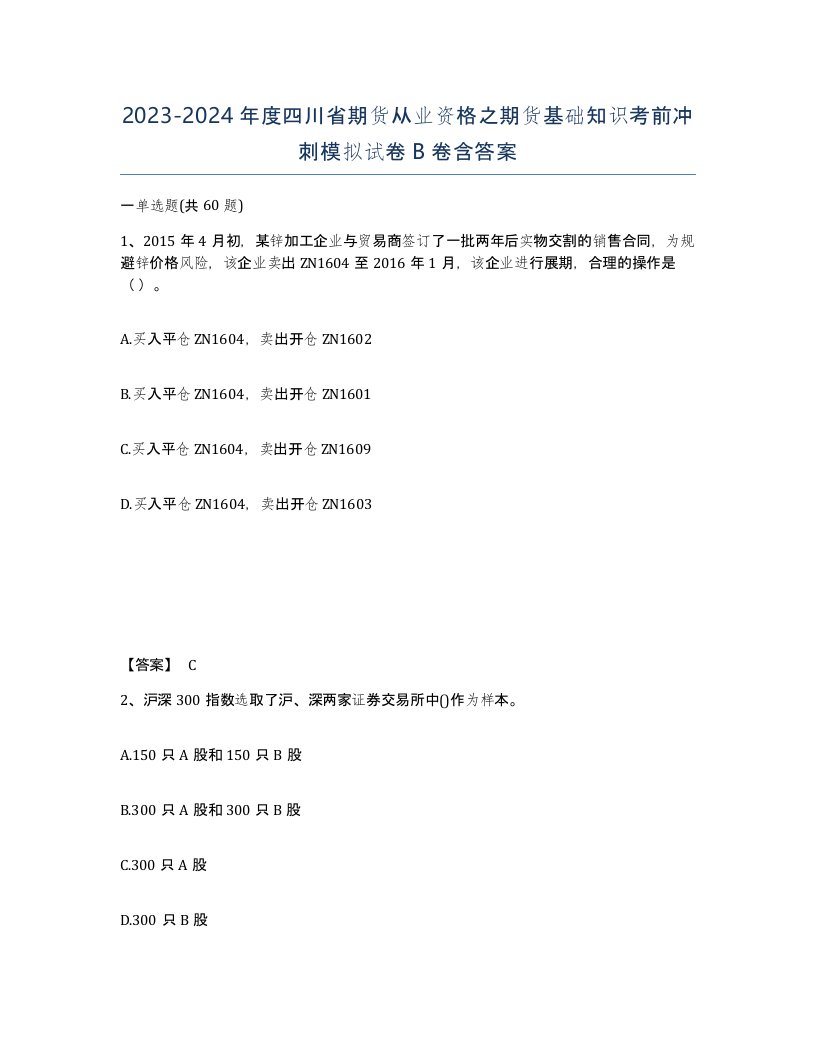 2023-2024年度四川省期货从业资格之期货基础知识考前冲刺模拟试卷B卷含答案