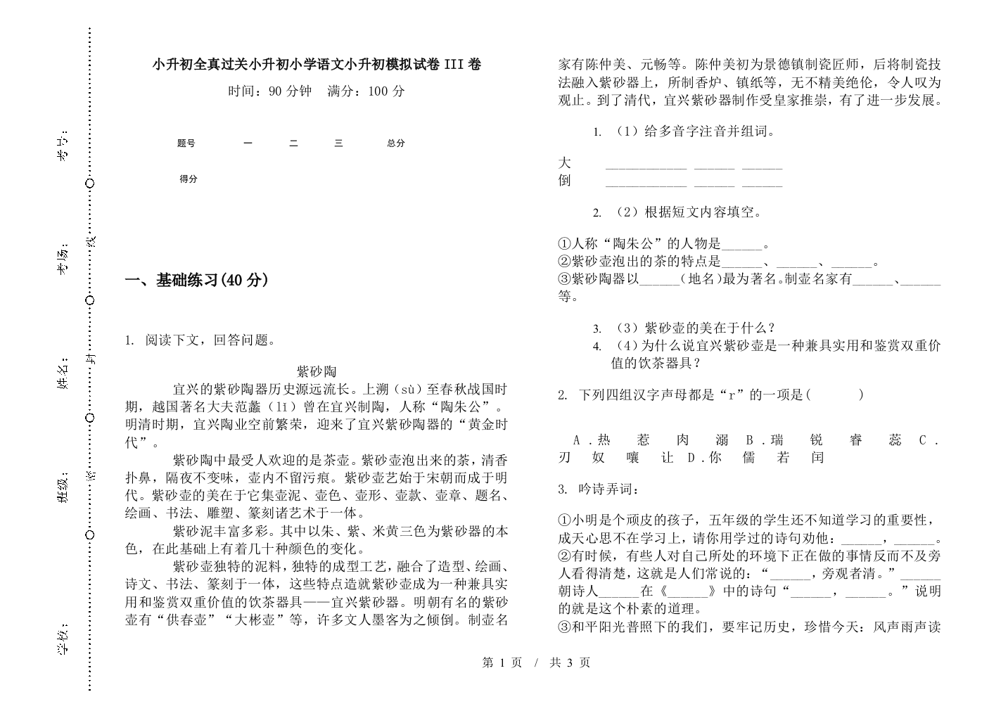 小升初全真过关小升初小学语文小升初模拟试卷III卷