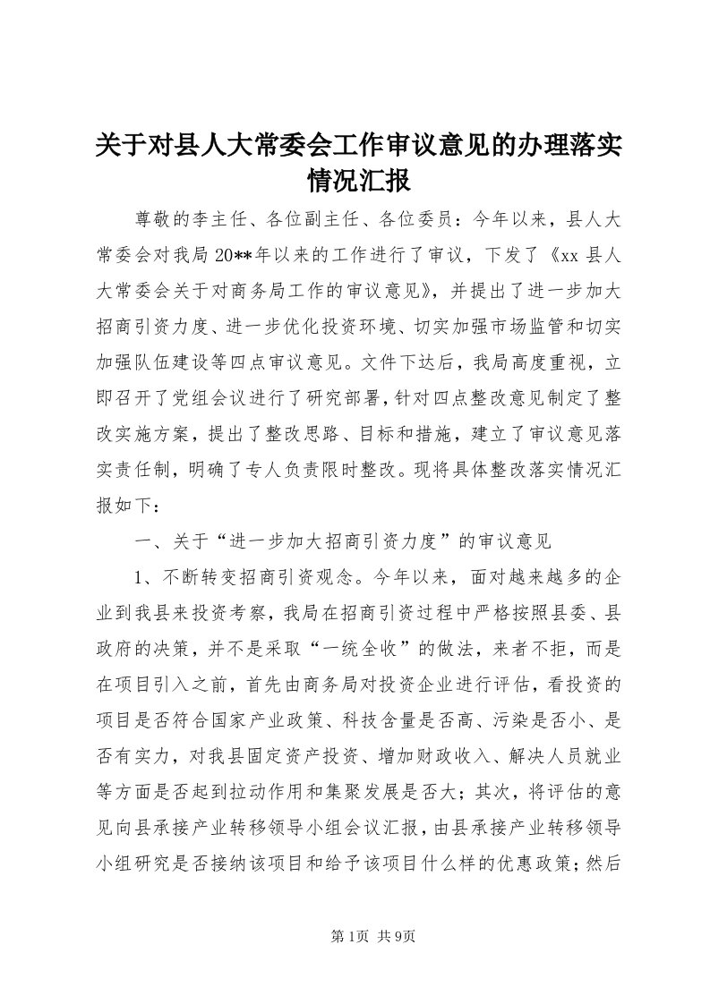 3关于对县人大常委会工作审议意见的办理落实情况汇报