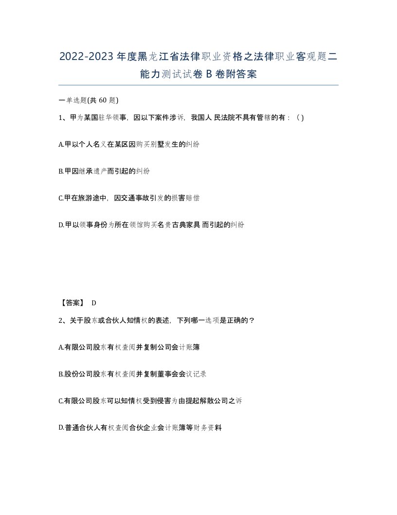 2022-2023年度黑龙江省法律职业资格之法律职业客观题二能力测试试卷B卷附答案