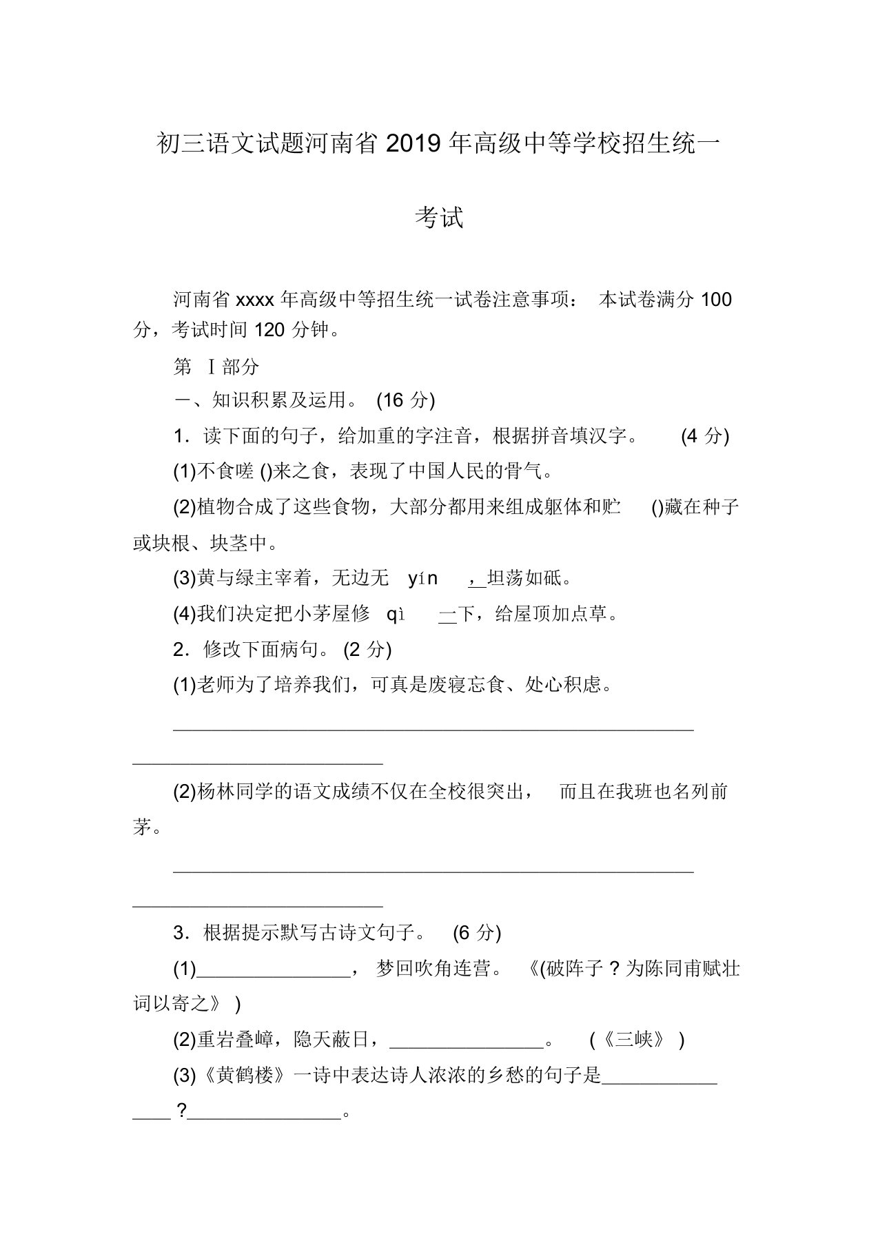 初三语文试题河南省2019年高级中等学校招生统一考试