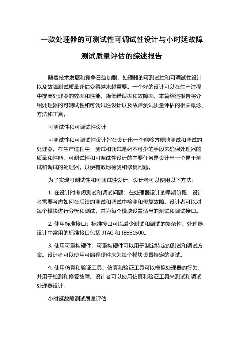 一款处理器的可测试性可调试性设计与小时延故障测试质量评估的综述报告