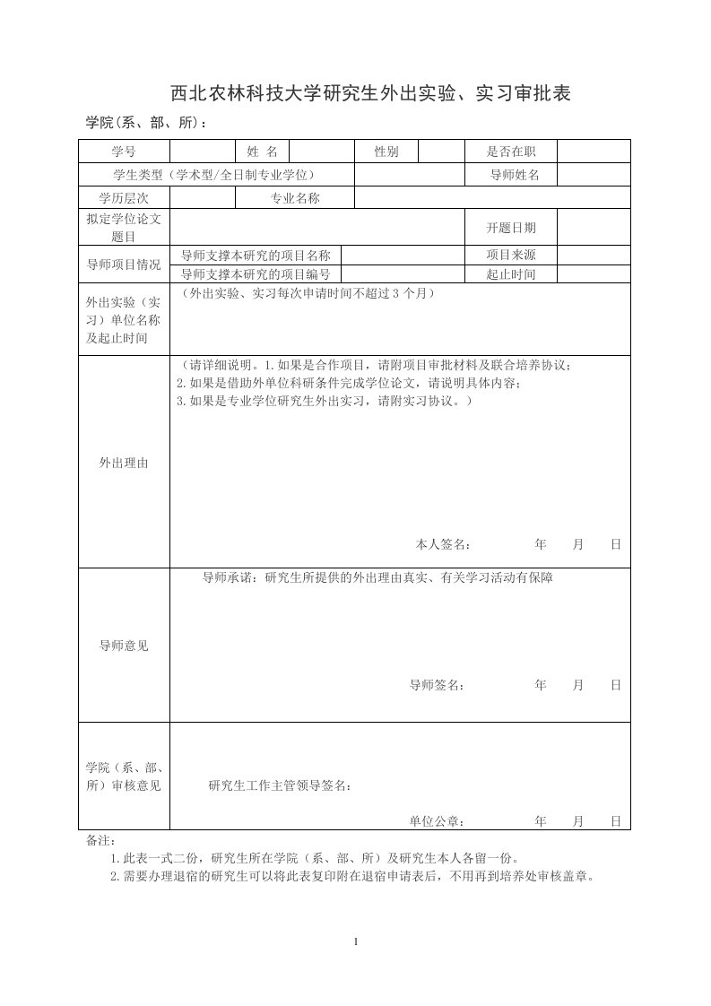 西北农林科技大学研究生外出实验、实习审批表