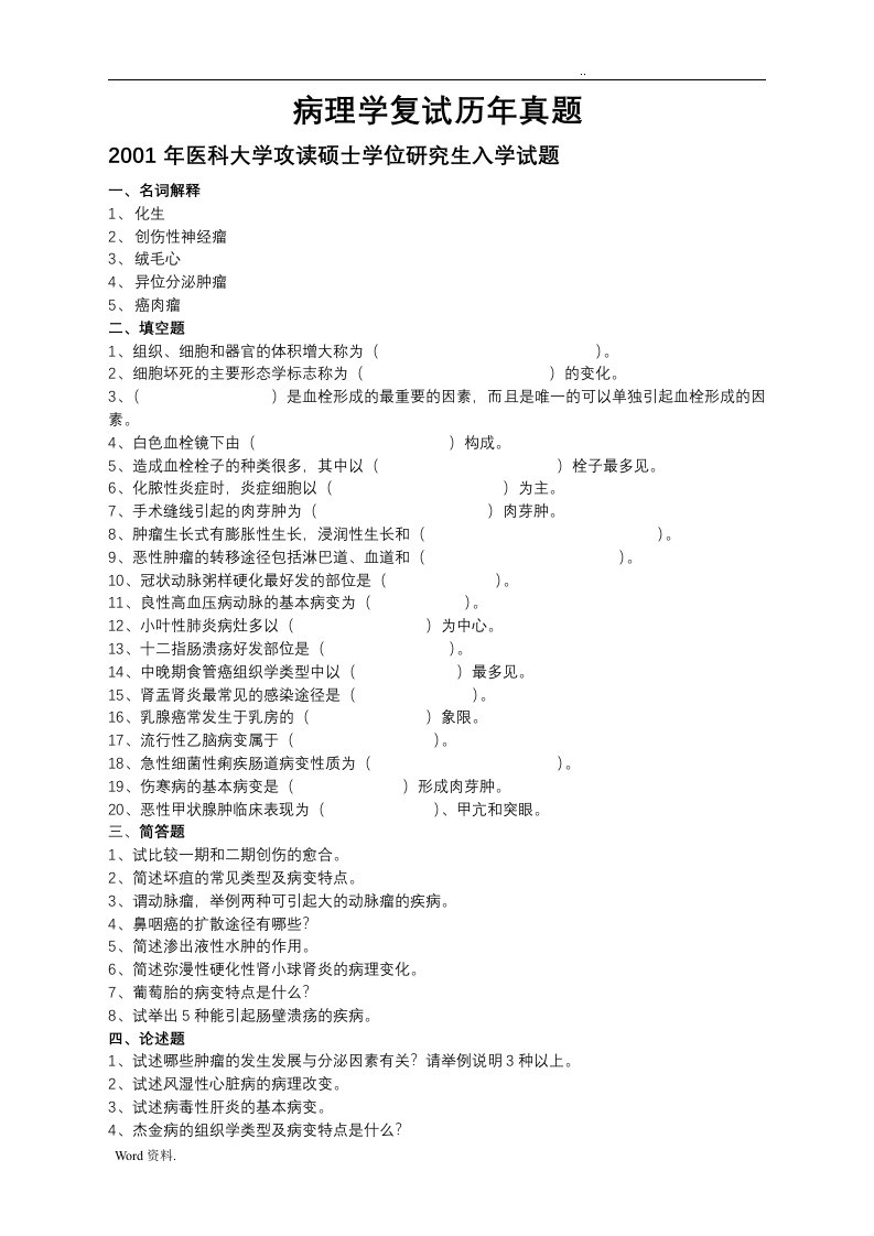 郑州大学病理学复试历年真题