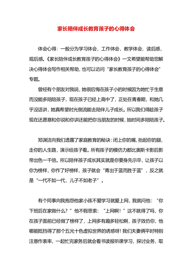 家长陪伴成长教育孩子的心得体会