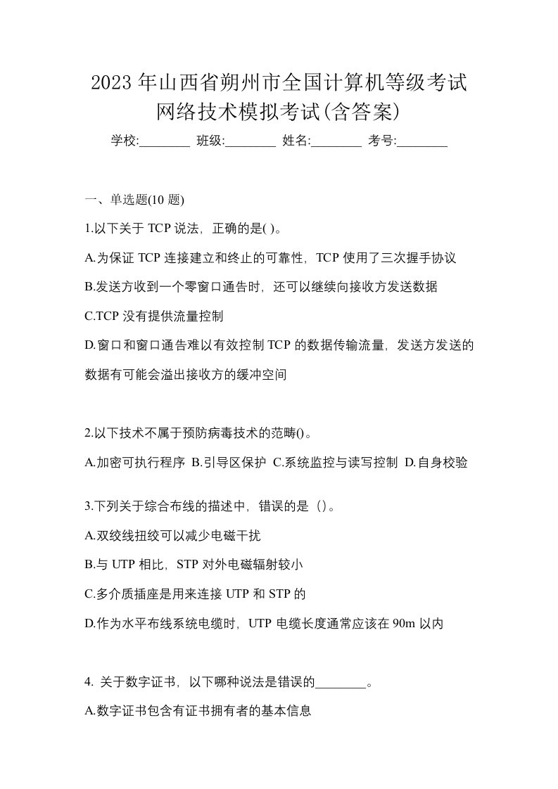 2023年山西省朔州市全国计算机等级考试网络技术模拟考试含答案