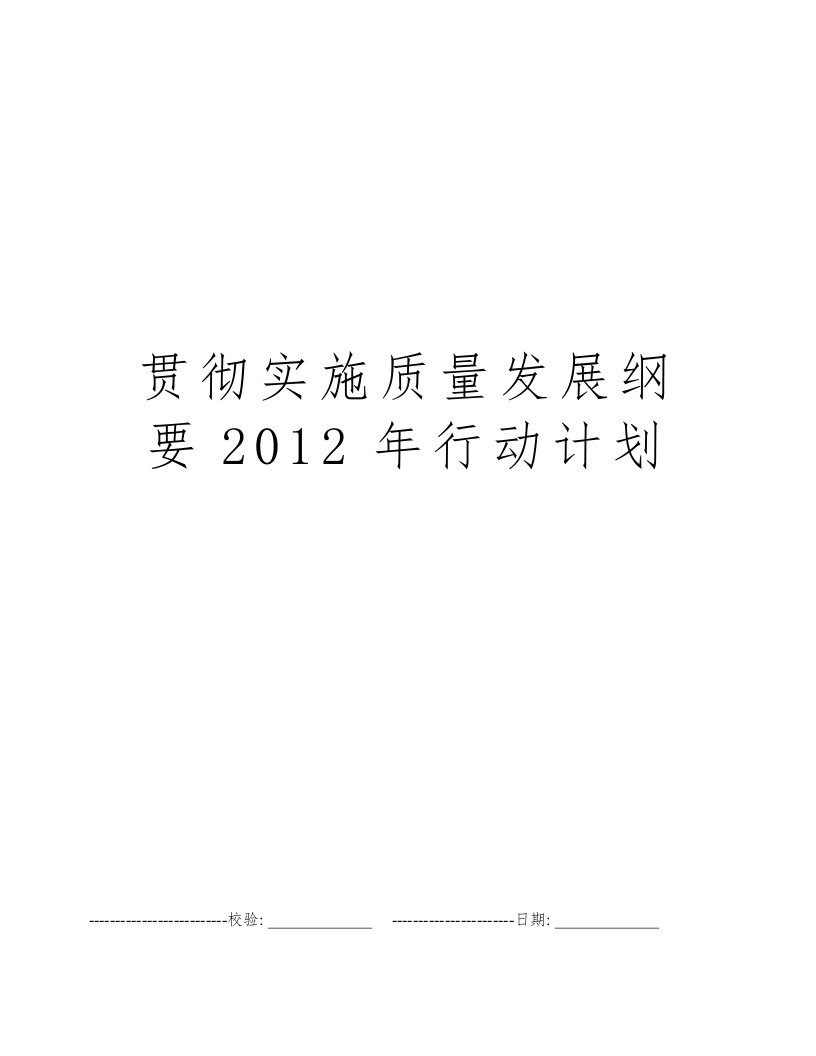 贯彻实施质量发展纲要2012年行动计划