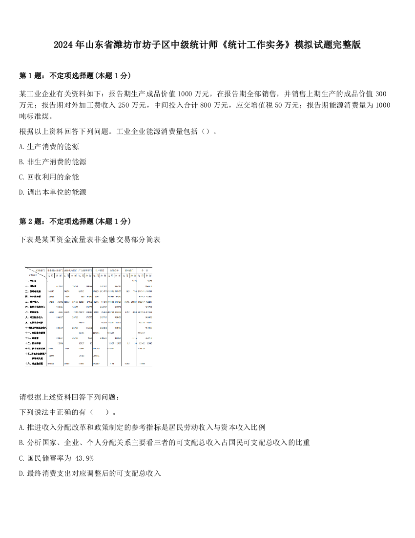 2024年山东省潍坊市坊子区中级统计师《统计工作实务》模拟试题完整版