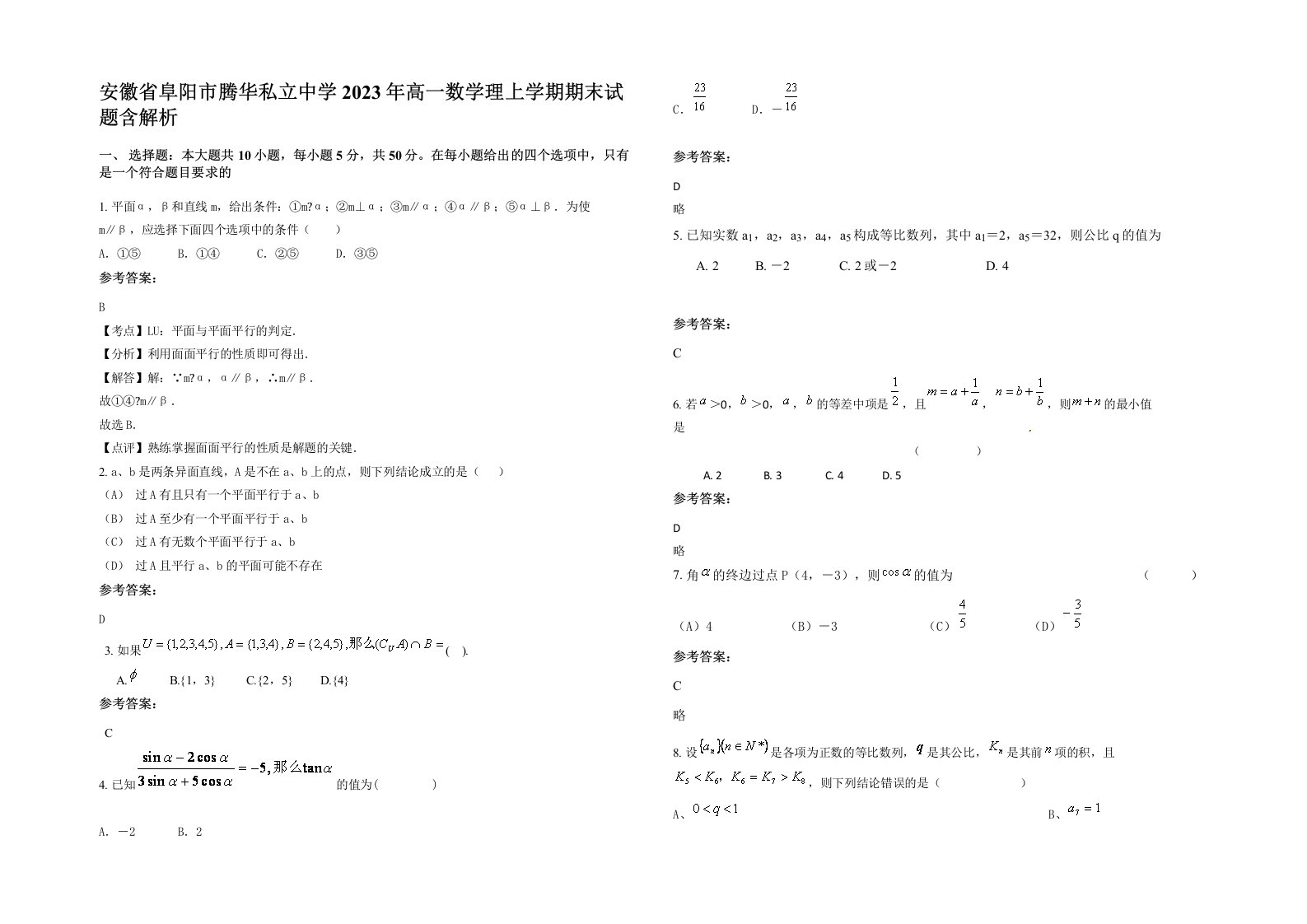 安徽省阜阳市腾华私立中学2023年高一数学理上学期期末试题含解析