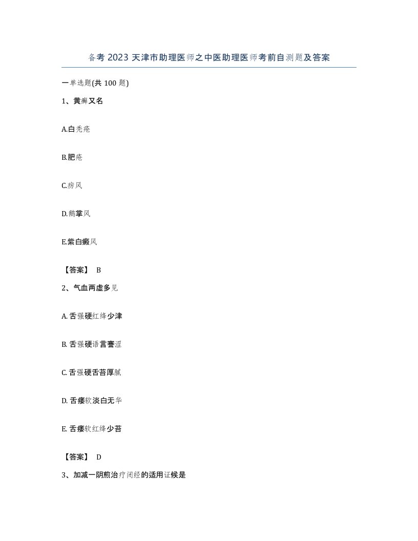 备考2023天津市助理医师之中医助理医师考前自测题及答案