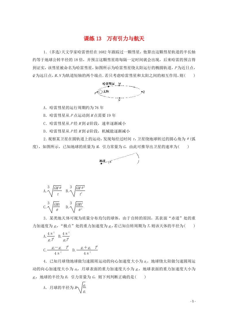 2021高考物理一轮复习课练13万有引力与航天含解析新人教版