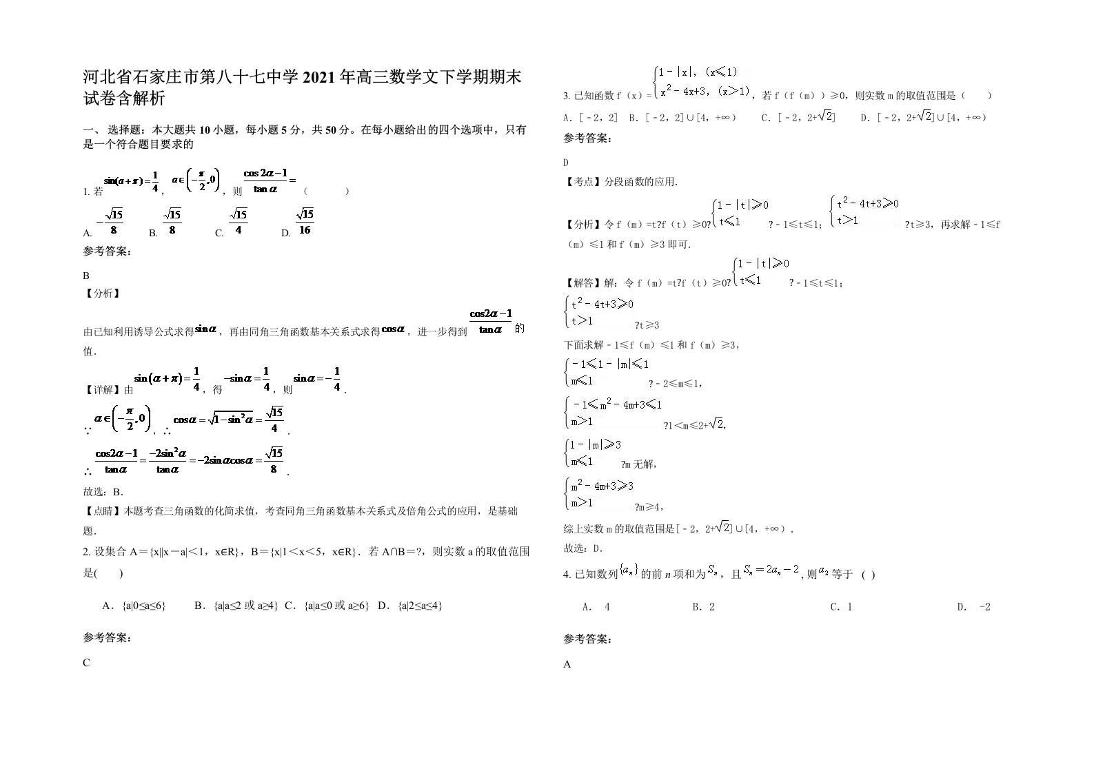 河北省石家庄市第八十七中学2021年高三数学文下学期期末试卷含解析