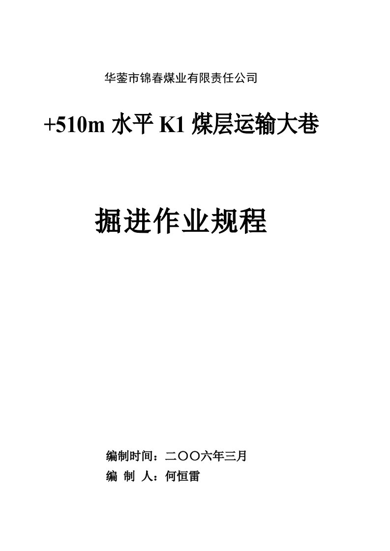 作业规程+510水平K1煤层运输大巷