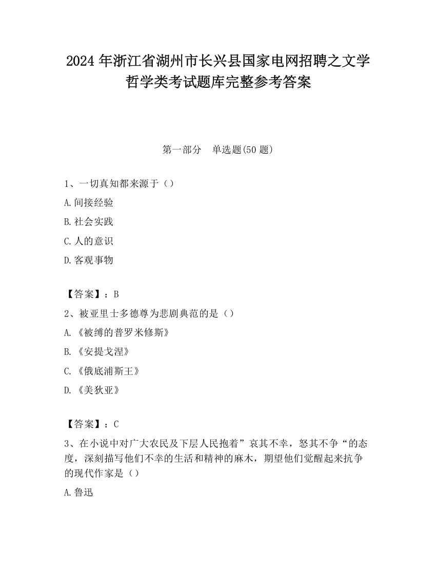 2024年浙江省湖州市长兴县国家电网招聘之文学哲学类考试题库完整参考答案