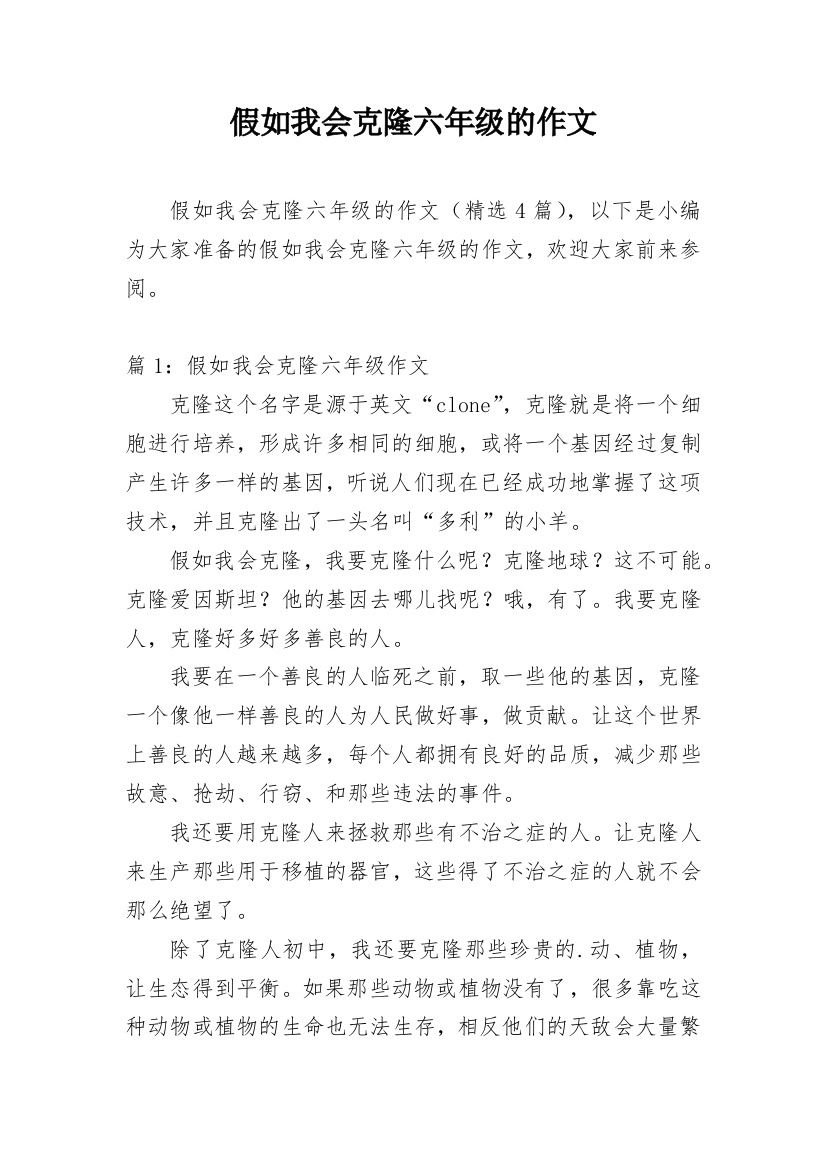 假如我会克隆六年级的作文