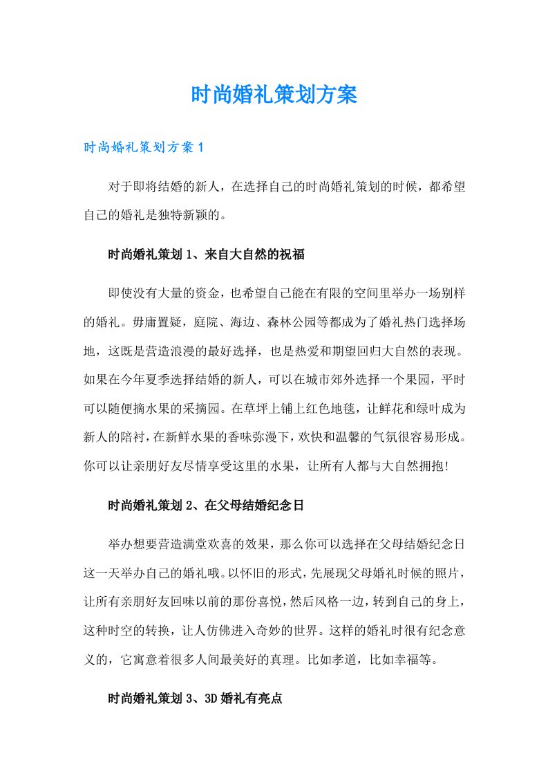 时尚婚礼策划方案